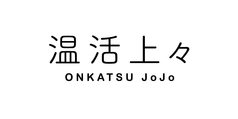 温活上々 – 温活上々 -ONKATSU JoJo-｜温活商品の開発・販売｜株式会社